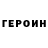 Героин VHQ Yermakhan Yergembay